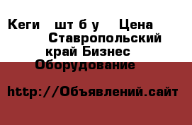 Кеги 2 шт б у  › Цена ­ 7 500 - Ставропольский край Бизнес » Оборудование   